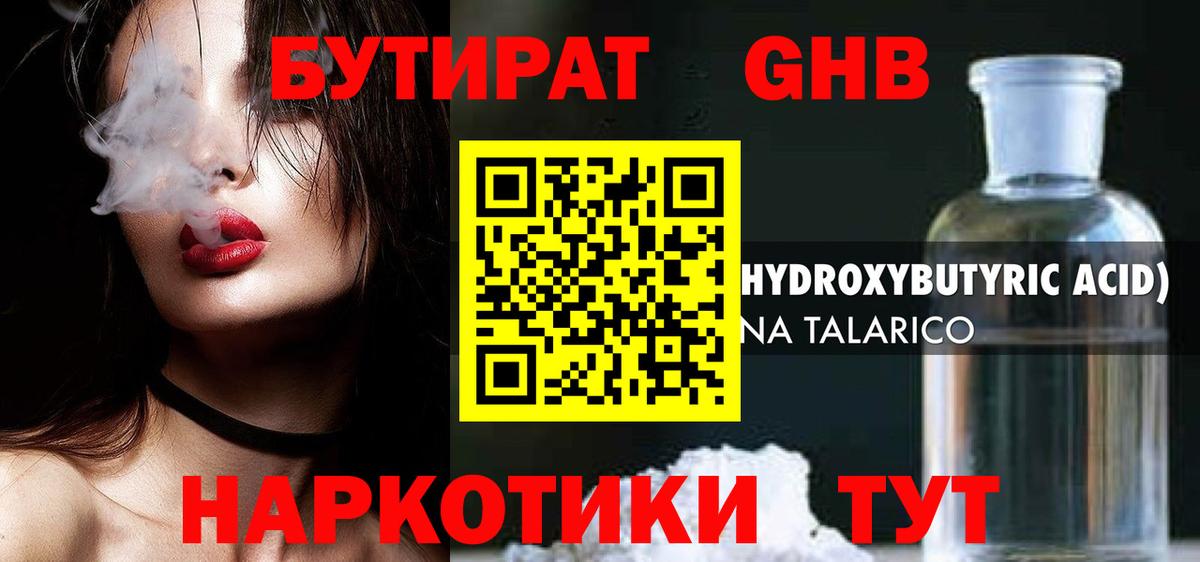 Бутират GHB  БУТИРАТ  Новороссийск  Вход с VPN 