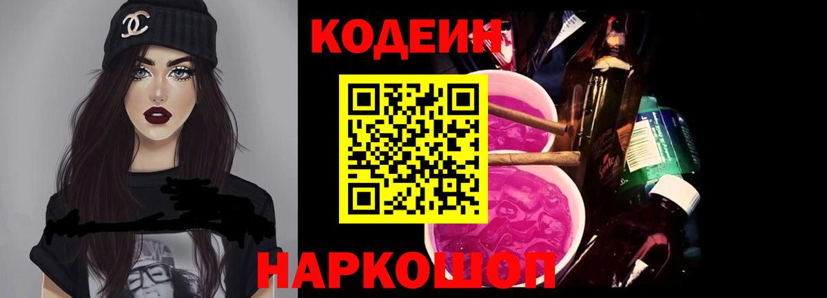 Кодеин Purple Drank  Вход с VPN  Новороссийск  Кодеиновый сироп Lean Purple Drank 