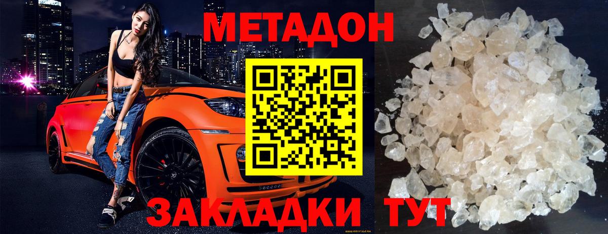 Метадон VHQ  Вход с VPN  Новороссийск  Метадон кристалл 